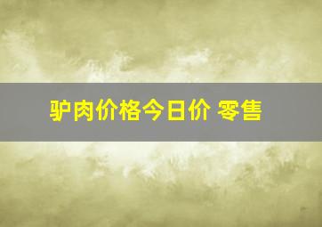 驴肉价格今日价 零售